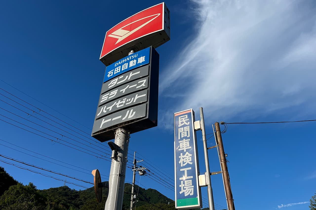 石田自動車ダイハツの看板