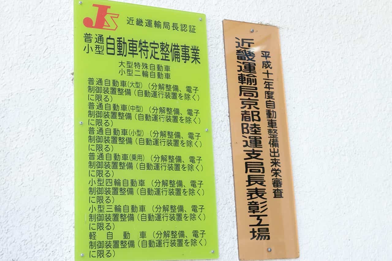 自動車特定整備事業認証の看板