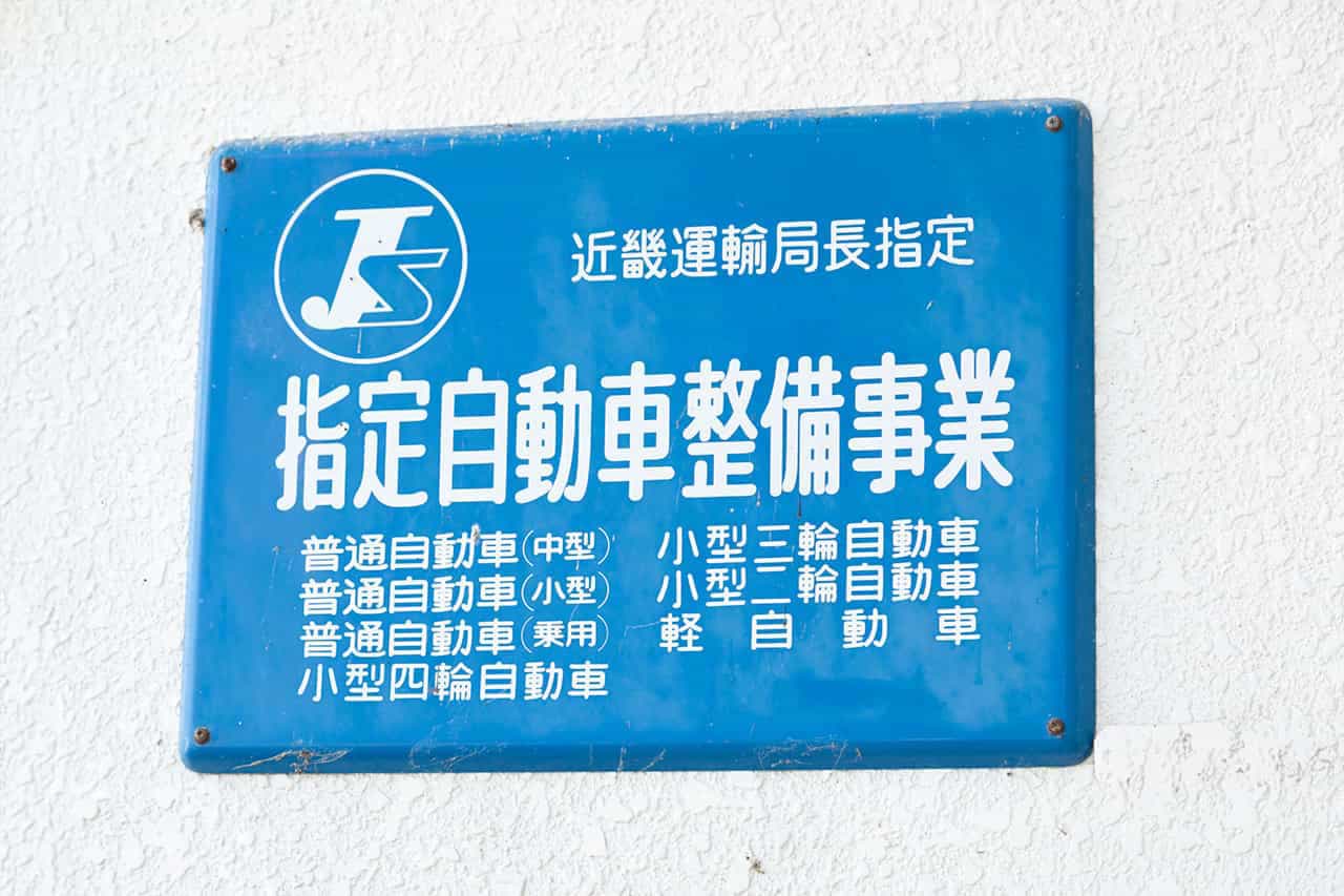 指定工場の看板