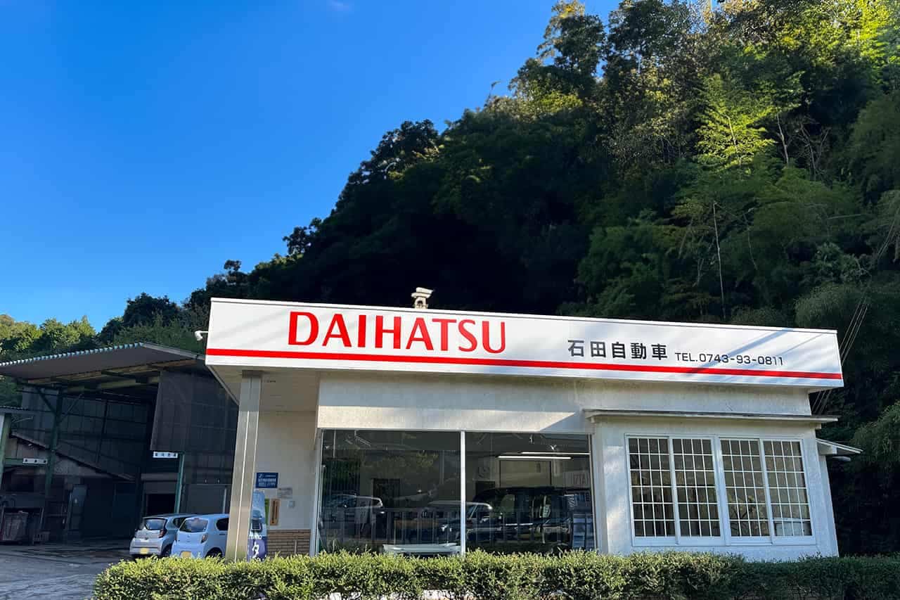 石田自動車の外観